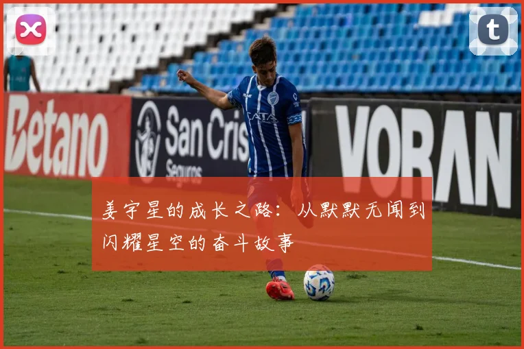 姜宇星的成长之路：从默默无闻到闪耀星空的奋斗故事